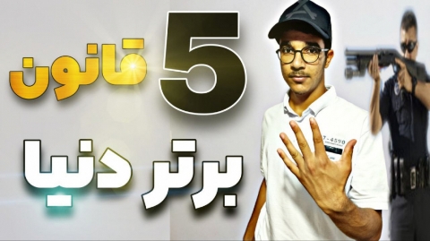5 قانون برتر دنیا